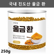 진도 울금환 진도 울금 가루 분말 환 율금 커큐민 250g1통, 1개