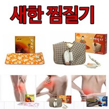타이머 전신 부위 찜질가능 허리근육, 새한찜질기 맥반석 대형