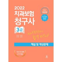 치과보험청구사 3급 해설 및 예상문제(2022), 강수경,이선미,전서현,조은주, 군자출판사