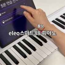 eleo피아노전문 접이식피아노 입문용 휴대용 연습용 88건반 무선 디지털 피아노 키보드 심플리피아노 가라지밴드 블루투스 미디 호환, 화이트