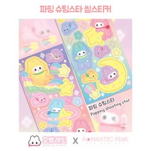 로맨틱핑크 호빵래빗 파핑 슈팅스타 씰스 칼선 스티커