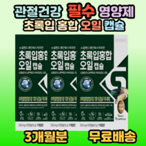 초록입홍합 오일 캡슐 40대 50대 60대 70대 80대 중년 노인 시니어 부모님 선물 손목 발목 어깨 무릎 발가락 손가락 건강 홈쇼핑 추천, 3, 30캡슐(1개월분)