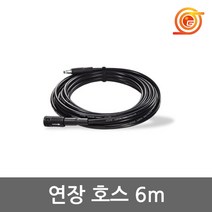 보쉬 고압세척기용 연장호스6m 100-130바용 F016800361 보쉬세척기용