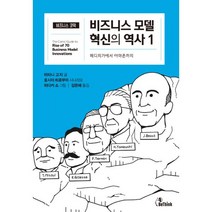 밀크북 비즈니스 모델 혁신의 역사 1 메디치가에서 아마존까지, 도서