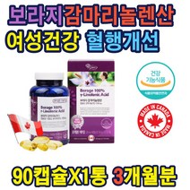 캐나다 감마리놀렌산 생리 월경 여성 20 30대 영양제 보라지오일 감마리놀렌산 온가족 중년여성 영양제 혈행 콜레스테롤 개선 여성 중년 생리활성 건강증진 온가족 홈쇼핑 선물