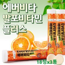 에버비타 플러스 물에 타먹는 멀티비타민 발포비타 오렌지맛 18정x3통