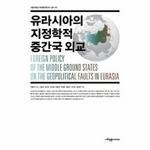 유라시아의 지정학적 중간국 외교 서울대학교 국제문제연구소 총서 47, 상품명