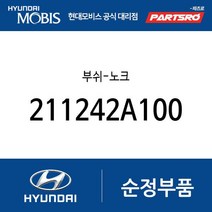 부쉬-노크 (211242A100) 클릭 베르나 아반떼XD 아반떼HD 제네시스 GV70 아반떼 하이브리드 올뉴