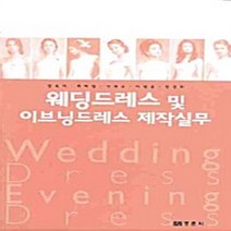 NSB9788958950608 새책-스테이책터 [웨딩드레스 및 이브니드레스 제작실무] ---경춘사-강숙녀 외 지음-의류학-20090915 출간-판형 21, 웨딩드레스 및 이브니드레스 제작실무