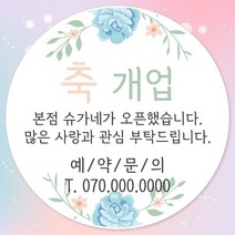 오픈 개업 홍보 행사 감사 땡큐 떡 간식 선물 답례품 답례 인쇄 주문제작 스티커 일반라벨지, 20장, 04.개업 48mm