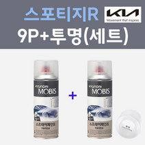 기아 스포티지R 9P 블랙체리 컬러스프레이 + 모투명마감용스프레이 자동차 카 페인트 200ml