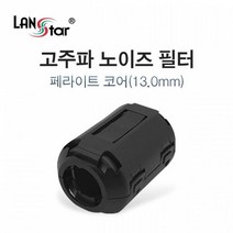 LANstar LS-NF130 고주파노이즈필터 페라이트코어13mm