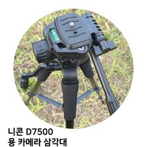 [달몬] 니콘 D7500 용 카메라 삼각대 DLMON+013475EA, 옵션 :  본상품선택, 옵션 :  본상품선택