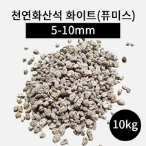천연화산석 화이트(퓨미스) 5-10mm 10kg