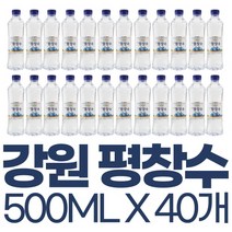 강원 평창수 500ml x 20 40펫 2L x 6 12 24개 생수 묶음, 강원 평창수 500ml x 40