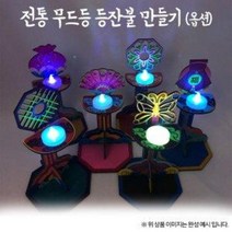 [오렌지몰] 전통 무드등 등잔불(옵션), 전통문양1