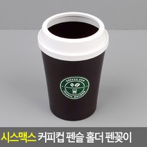 커피컵 모형 빨대꽂이 스푼통 화이트&브라운