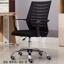 SNOYBAL 사무용의자 컴퓨터 의자 린백의자 게이밍 의자, 나일론 발, 검은 테두리+검은 넷