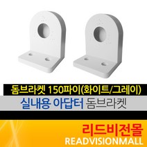 [리드비전몰] 돔브라켓(화이트 블랙 그레이), 1개, 돔브라켓 150파이(그레이)