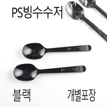 빙수수저 팥빙수스푼 백색 개별포장 1000개, (수량), 블랙 개별포장 1000개