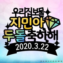 베이비크라운 주문제작 시즌2 케이크토퍼 (우리집보물 홀로그램) 백일 첫돌 두돌생일상, 블랙