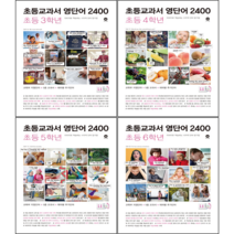 초등교과서 영단어 2400 비주얼파닉스/3학년/4학년/5학년/6학년 (전 4 5권 구입시 세척장갑) 초등영어 기초 영어 기본, 전4권(초3~초6)
