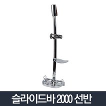 도매링크 슬라이드바 2000_선반 1개 욕실 샤워기걸이 거치대 홀더