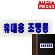 야광표지판 조명등 스카시 입체글씨 현판 입체글자 도어사인 표찰 미니간판 서각 안내표지판 아크릴표찰 문패 고무스카시 아크릴간판 푯말 아크릴스카시 팻말 안내문 안내판 아크릴현판 사인물