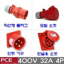 PCE 유럽형 산업용 소켓 플러그 400V 32A 4P IP44 콘센트 고압