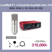 [홈레코딩팩 2-1] LoudBell P1 / Focusrite Scarlett Solo[3세대] [악세사리포함 / 스탠드 NB-209], P1 / Solo 3rd [NB-209]