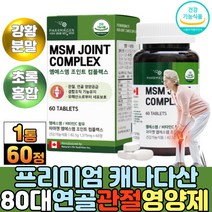 캐나다 MSM 노인 시니어 어깨 무릎 연골 관절영양제 추천 50대 60대 먹는유황 강황 분말 가루 리파아제 치킨 콜라겐 결정셀룰로스 디메틸설폰 블로멜라인 초록입홍합 추출물