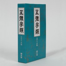 호남한지필방 오체자류 l오체자전l 자전책