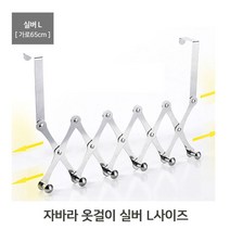 자바라 옷걸이 실버 L 무타공 걸이식 스텐 문에거는옷걸이 행거걸이