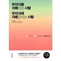 무의식을 지배하는 사람 무의식에 지배당하는 사람:내가 원하는 나를 이끌어내는 무의식의 힘, 동양북스