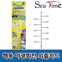씨타임 해동 야광 회전 외줄카드 고등어 전갱이 열기 묶음 바늘 채비