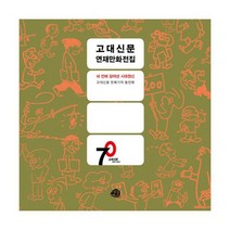 고대신문 연재만화 전집 : 네 칸에 담아낸 시대정신
