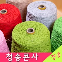 [청송뜨개실] (3시이전 당일발송) 청송 순면콘사 (10+1 도안증정) 청송콘사 대콘 털실 뜨개실 면실 면사 자동차 시트커버 커튼실, 청송18호대콘(1콘)228.형광연두