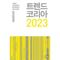 트렌드 코리아 2023 -서울대 소비트렌드분석센터의 2023 전망