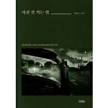 사진 잘 찍는 법:김홍희의 좋은 작가가 되기 위한 69번의 사진 수업, 김영사