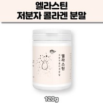 먹는 엘라스틴 저분자 피쉬콜라겐 콜라겐 펩타이드 탄성단백질 가루 분말