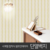 JSS&D 고급형 접착식 단열벽지 10m 53종 보온 벽지 시트지 도배지, 금빛물결(JD020)