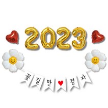 연말파티 꽃길 2023 풍선세트 새해 신년 송년회 파티용품 헬로 hello 신년 숫자 홈 파티 행사 소품 데코 장식 파티가랜드 포토존 꾸미기, 01. 꽃길 가랜드,2023(골드),꽃2,하트2