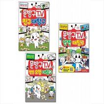 서울문화사 문방구TV 친구 별별 유형 안전 대탐구 1+2+3 세트 +미니수첩제공