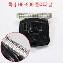하성 HE-608 교체 날 애견미용기기 애견미용도구