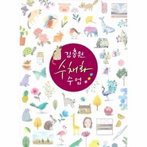 김충원 수채화 수업, 상품명