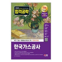 2023 최신판 All-New 한국가스공사 NCS + 전공 + 최종점검 모의고사 7회 + 무료NCS특강 / 시대고시기획