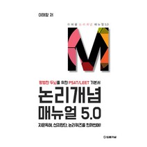 논리개념 매뉴얼 5.0 이해황 법률저널 9788963367729, 선택안함