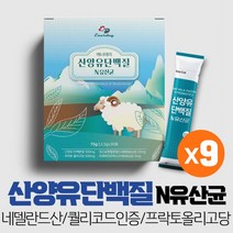 산양우유 산양유 단백질 분말 네델란드 산양유프로틴 고함량 유청단백질 모유유래 유산균 함유, 30스틱 x 9박스