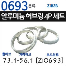 ZiB2B 단조 알루미늄 허브링 세트(4P) (휠허브 73.1~73.3mm 규격에서 차량허브 사이즈별 선택), 693분류