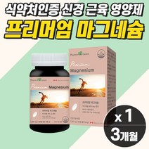 프리미엄 식약청 캐나다 직수입 근육경련 혈액순환개선제 손떨림 마그네슘 다리쥐날때 신경영양제 어깨 뭉침 수축 완화 이완 손저림 다리 발 종아리 오른쪽 왼쪽 눈가 눈 두덩이 밑 아래, 마그네슘 1개